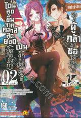 โดนลดขั้นจากคลาสสุดยอด (อัศวินมังกร) เป็น (นักส่งของ) ทั้งที  เล่ม 02