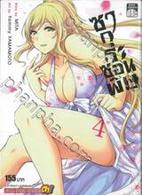 ซากุระซ่อนพิษ เล่ม 04