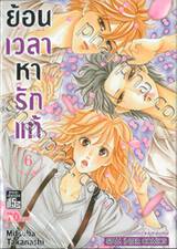 ย้อนเวลาหารักแท้ เล่ม 06