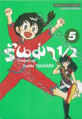 รันม่า 1/2 ไอ้หนุ่มกังฟู เล่ม 05