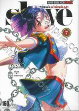 ทาสสุดแกร่งแห่งหน่วยป้องกันอสูร slave เล่ม 07