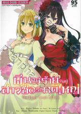 ผีนางร้ายจับคู่สาวซื่อรื้อคดีใหญ่ The Holy Grail of Eris เล่ม 01