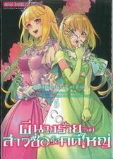 ผีนางร้ายจับคู่สาวซื่อรื้อคดีใหญ่ The Holy Grail of Eris เล่ม 05