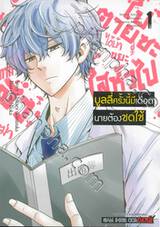 บูลลี่ครั้งนี้มีเดือดนายต้องชดใช้ เล่ม 01