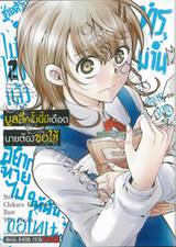 บูลลี่ครั้งนี้มีเดือดนายต้องชดใช้ เล่ม 02