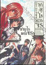 ซามูไรพเนจร เล่ม 22 - ซามูไรพเนจร (ULTIMATE EDITION)