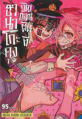 ฮานาโกะคุง วิญญาณติดที่ เล่ม 07