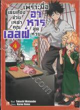 เพราะมื้ออาหารสุดห่วย เลยต้องช่วยเหล่าคุณเอลฟ์ เล่ม 04