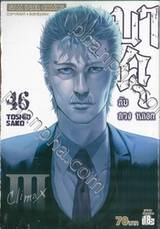 บาคุ ลับ ลวง หลอก เล่ม 46 - Climax III