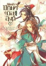 ลิขิตฟ้าปักษาคู่บัลลังก์ เล่ม 03