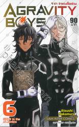 AGRAVITY BOYS 4 ซ่า ท้าแรงโน้มถ่วง เล่ม 06