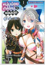 หนุ่มน้อยเกิดใหม่เป็นจอมเวทผู้ไร้เทียมทาน เล่ม 01