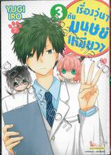 เรื่องวุ่นๆ กับมนุษย์เหมียวๆ เล่ม 03