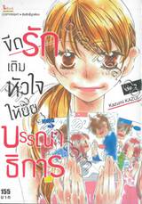 ขีดรักเติมหัวใจให้ยัยบรรณาธิการ เล่ม 02