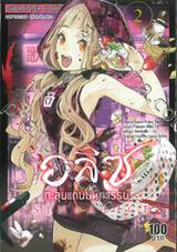 อลิซตะลุยแดนมหัศจรรย์ SINoALICE เล่ม 02