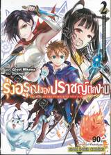 รุ่งอรุณของปราชญ์ตกงาน เล่ม 02