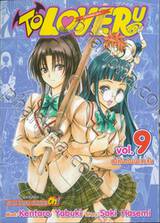 TO LOVE RU -วุ่นรักยัยต่างดาว- เล่ม 09 - ค่ำคืนอันน่าสงสัย