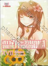 สาวหมาป่ากับนายเครื่องเทศ เล่ม 17 [ XVII ] Epilogue (นิยาย)