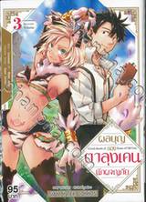 ผลบุญของตาลุงเคนนักผจญภัย เล่ม 03