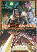 เส้นทางพลิกผันของราชันอมตะ เล่ม 03 (การ์ตูน)