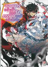 จอมมารอย่างข้าควรรักภรรยาเอลฟ์อย่างไรดี? เล่ม 01 (นิยาย)