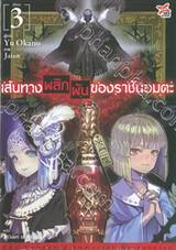 เส้นทางพลิกผันของราชันอมตะ เล่ม 03 (นิยาย)