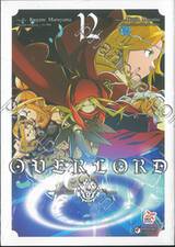 OVERLORD เล่ม 12 (การ์ตูน)