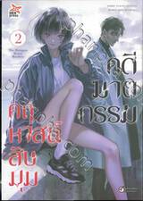 คดีฆาตกรรมคฤหาสน์สิบมุม เล่ม 02