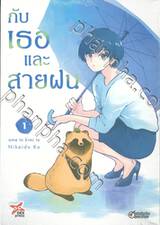 กับเธอและสายฝน ame to kimi to เล่ม 01