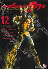มาสค์ไรเดอร์ คูกะ Masked Rider KUUGA เล่ม 12