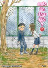 แกล้งนัก รักนะรู้ยัง? เล่ม 08 (การ์ตูน)