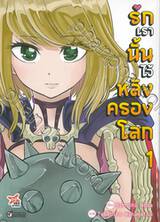 รักเรานั้นไว้หลังครองโลก เล่ม 01 (การ์ตูน)