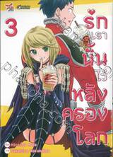 รักเรานั้นไว้หลังครองโลก เล่ม 03 (การ์ตูน)