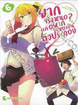 ยากจริงหนอ? แค่อยากขอเป็นตัวประกอบ เล่ม 06 (นิยาย) 