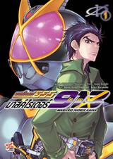 มาสค์ไรเดอร์ไคซะ 913 เล่ม 01 (การ์ตูน) (Pre Order)