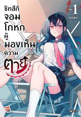 ซัทสึกิ จอมโกหกผู้มองเห็นความตาย เล่ม 01 (การ์ตูน) (Pre Order)