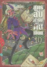 สูตรลับตำรับดันเจียน เล่ม 10