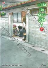 แกล้งนัก รักนะรู้ยัง? เล่ม 10 (การ์ตูน)