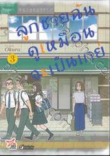 ลูกชายฉันดูเหมือนจะเป็นเกย์ เล่ม 03