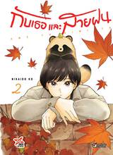 กับเธอและสายฝน ame to kimi to เล่ม 02 (Pre Order)