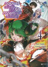 จอมมารอย่างข้าควรรักภรรยาเอลฟ์อย่างไรดี? เล่ม 04 (การ์ตูน)