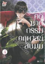 คดีฆาตกรรมคฤหาสน์สิบมุม เล่ม 04