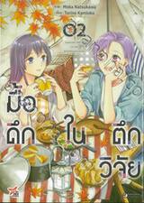 มื้อดึกในตึกวิจัย เล่ม 02