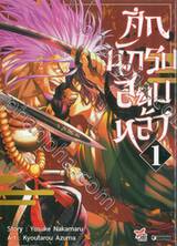 ศึกนักรบสยบหล้า เล่ม 01 (การ์ตูน)