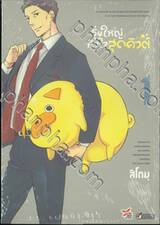 รุ่นใหญ่หัวใจสุดคิวต์ เล่ม 01 (การ์ตูน)