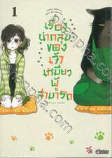 เรื่องน่ากลุ้มของเจ้าเหมียวผู้สามารถ เล่ม 01 (การ์ตูน)