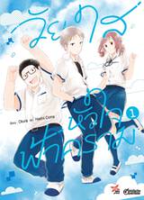 วัยใสหัวใจฟ้าคราม เล่ม 01 (การ์ตูน) (Pre Order)