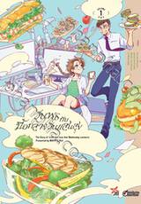 วันพุธกับมื้อกลางวันแสนสุข เล่ม 01 (การ์ตูน) (Pre Order)