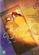 จันทร์เร้นในคืนฝนพรำ เล่ม 03 (การ์ตูน) (Pre Order)