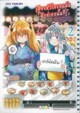 เสียงหัวใจของฉัน มีแค่เธอนั้นที่รู้ เล่ม 02